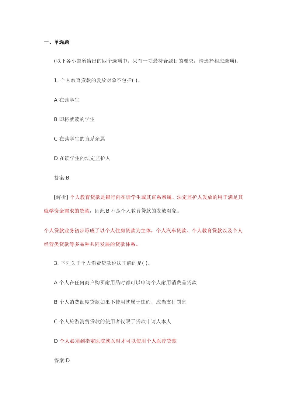 个人贷款真题_第1页