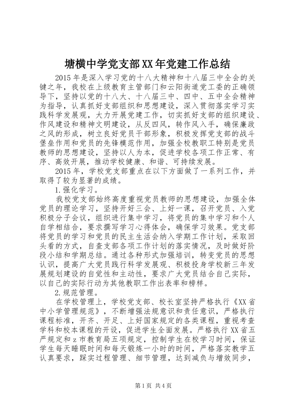 塘横中学党支部XX年党建工作总结_第1页