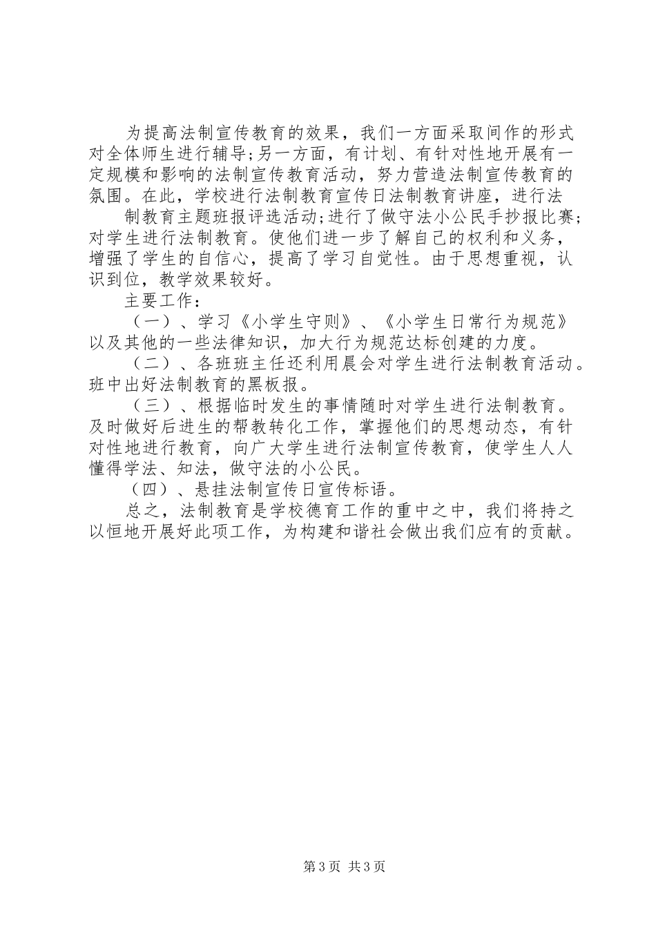 学校法制宣传日活动工作总结_第3页
