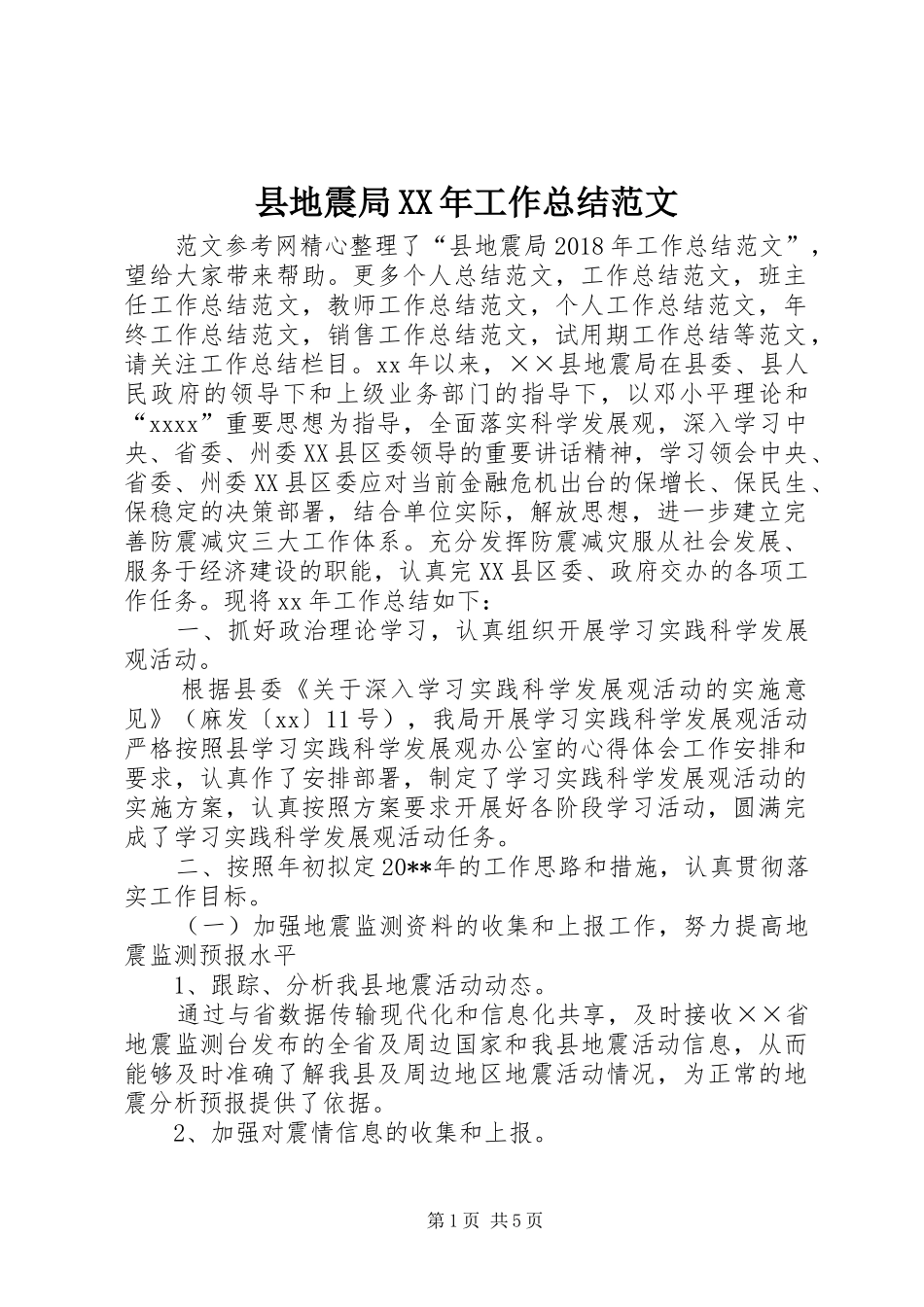 县地震局XX年工作总结范文_第1页