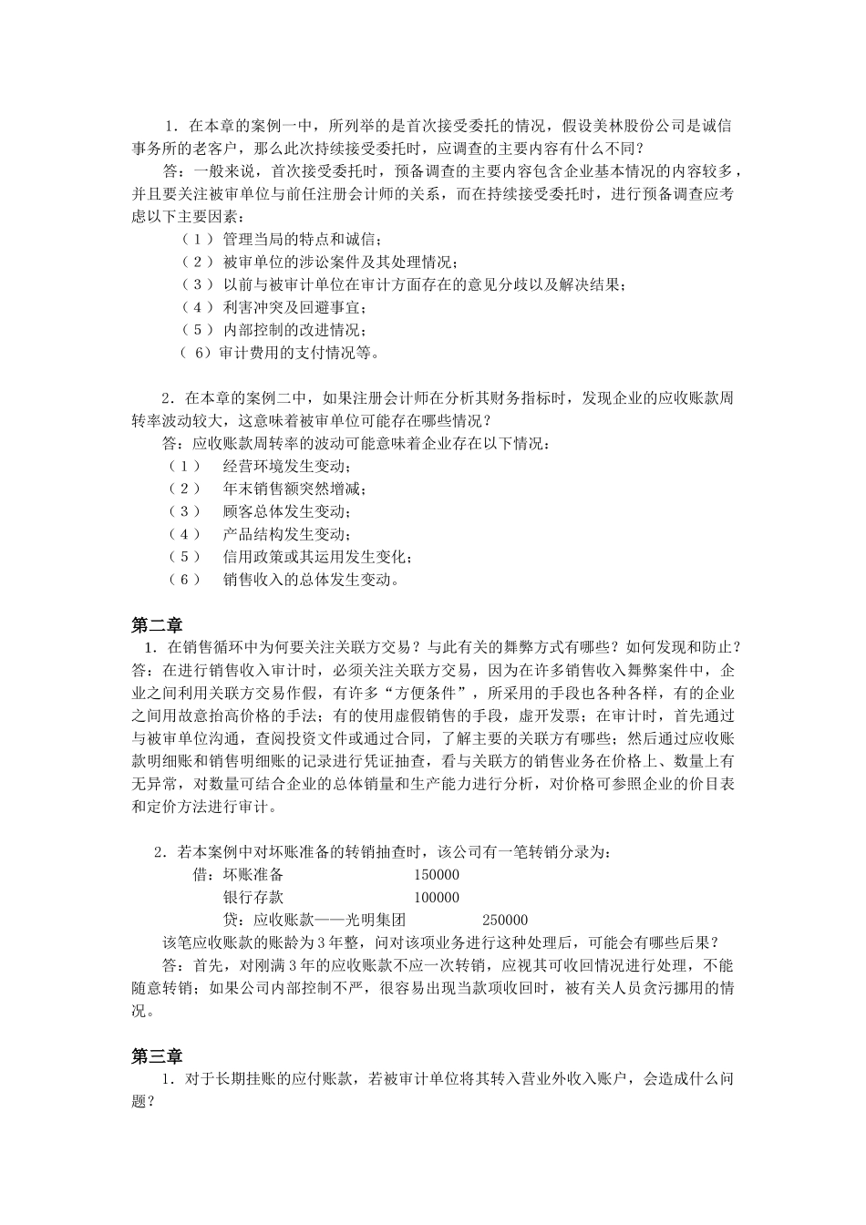 《审计案例研究》作业试题_第2页