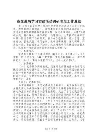 市交通局学习实践活动调研阶段工作总结