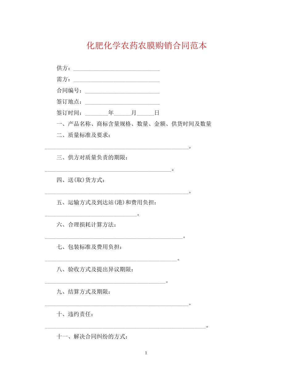 化肥化学农药农膜购销合同范本_第1页