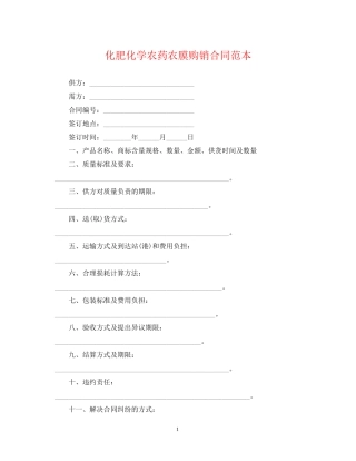 化肥化学农药农膜购销合同范本