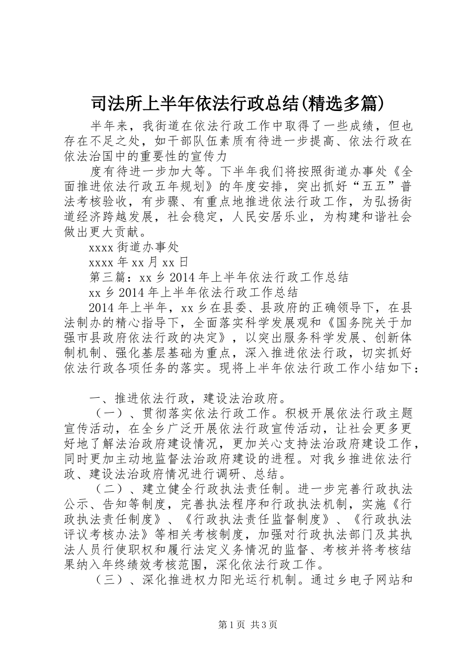 司法所上半年依法行政总结(精选多篇)_3_第1页
