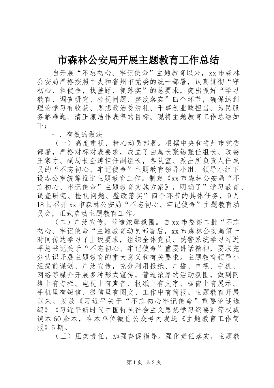 市森林公安局开展主题教育工作总结_第1页