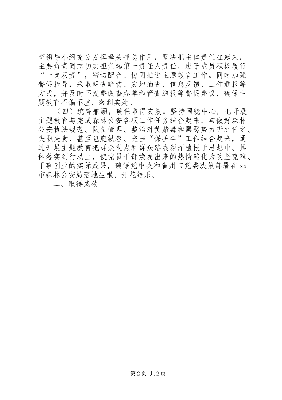 市森林公安局开展主题教育工作总结_第2页