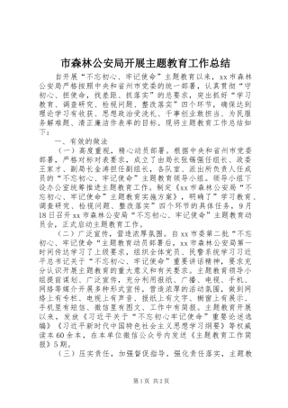 市森林公安局开展主题教育工作总结