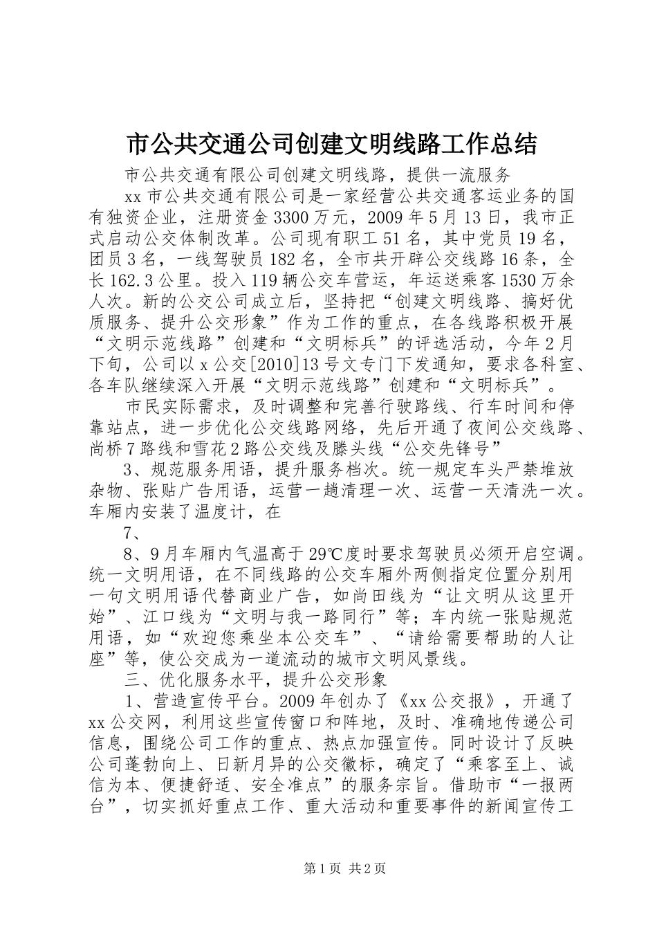 市公共交通公司创建文明线路工作总结_第1页