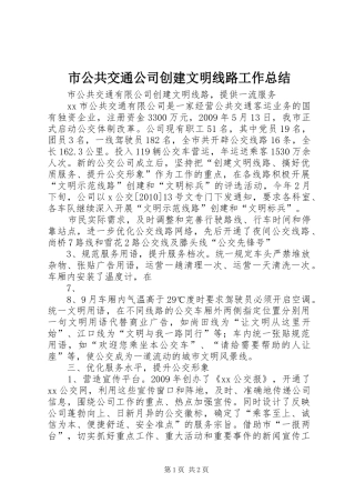 市公共交通公司创建文明线路工作总结