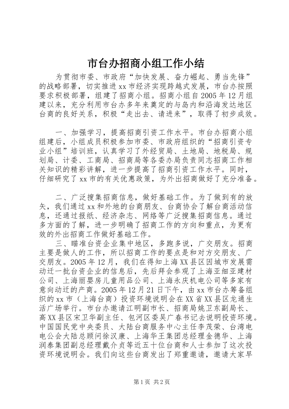 市台办招商小组工作小结_第1页