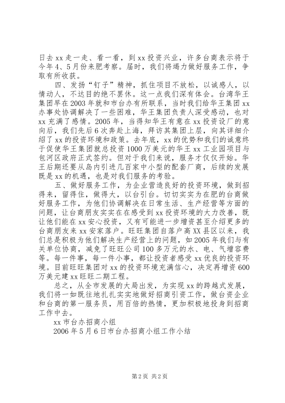 市台办招商小组工作小结_第2页
