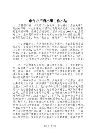 市台办招商小组工作小结