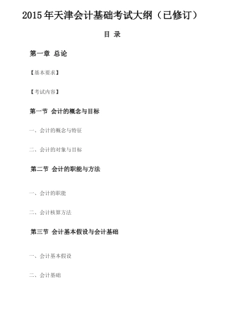 X年天津会计基础考试大纲(已修订)