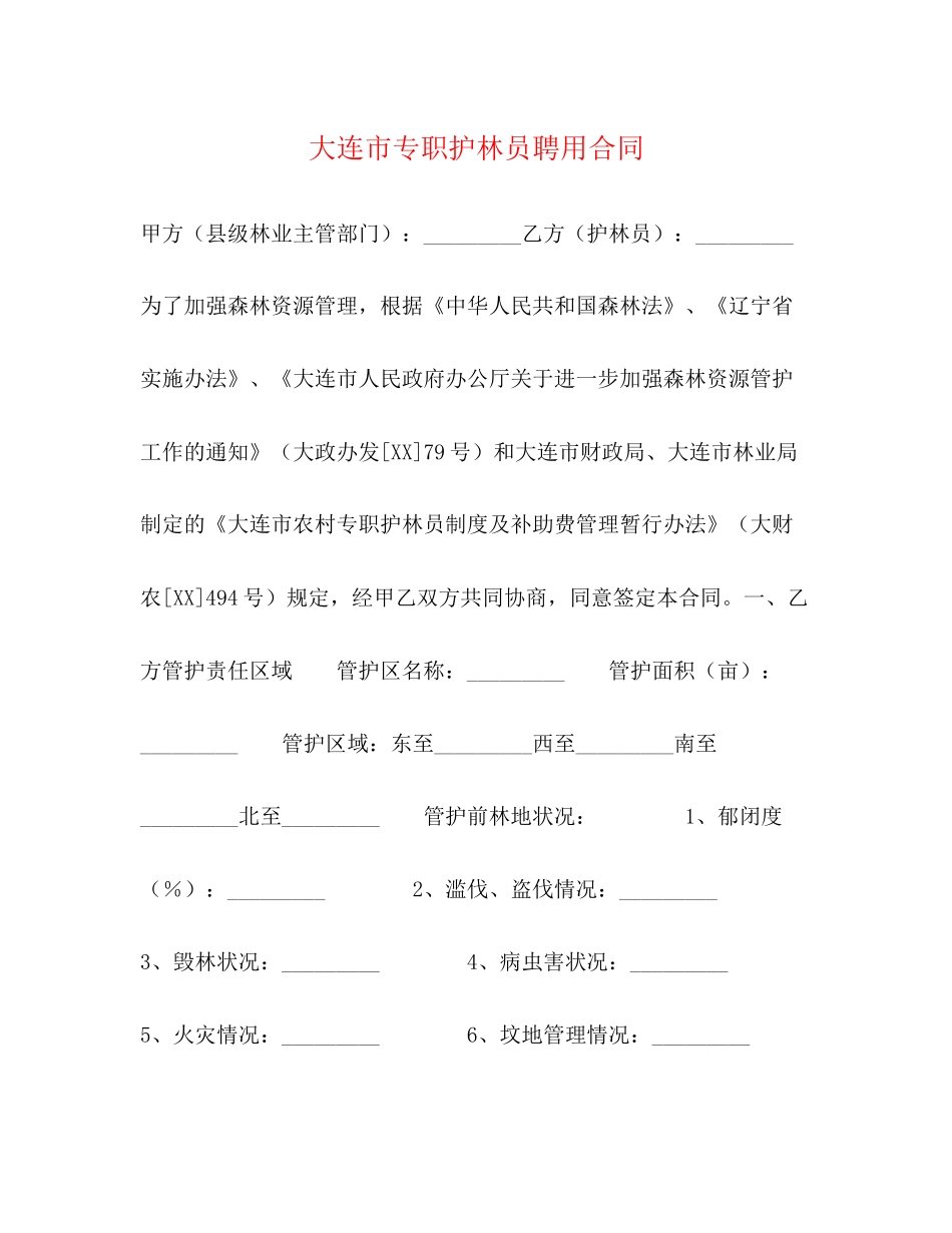 大连市专职护林员聘用合同_第1页