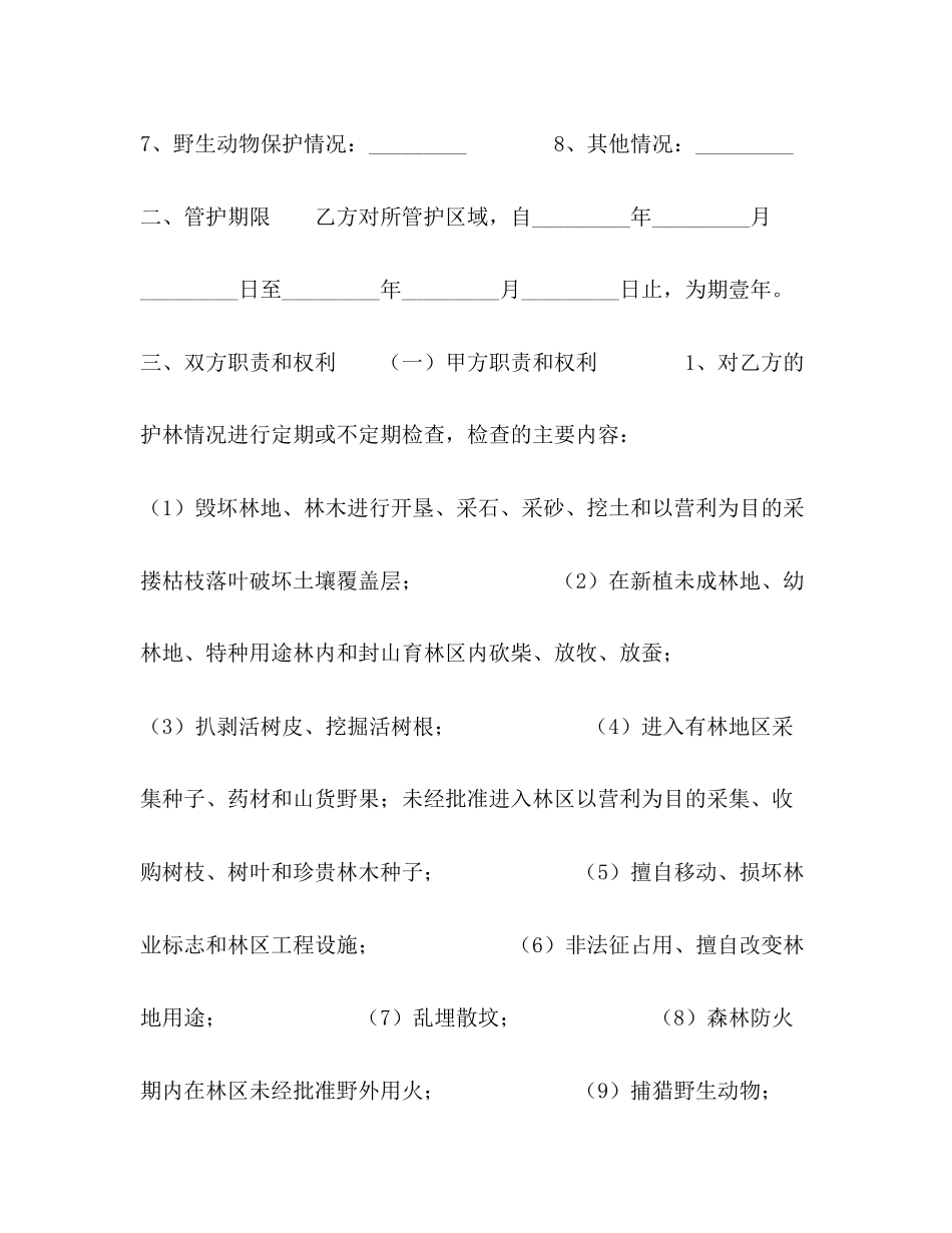 大连市专职护林员聘用合同_第2页