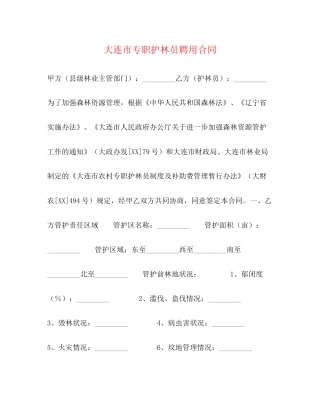 大连市专职护林员聘用合同