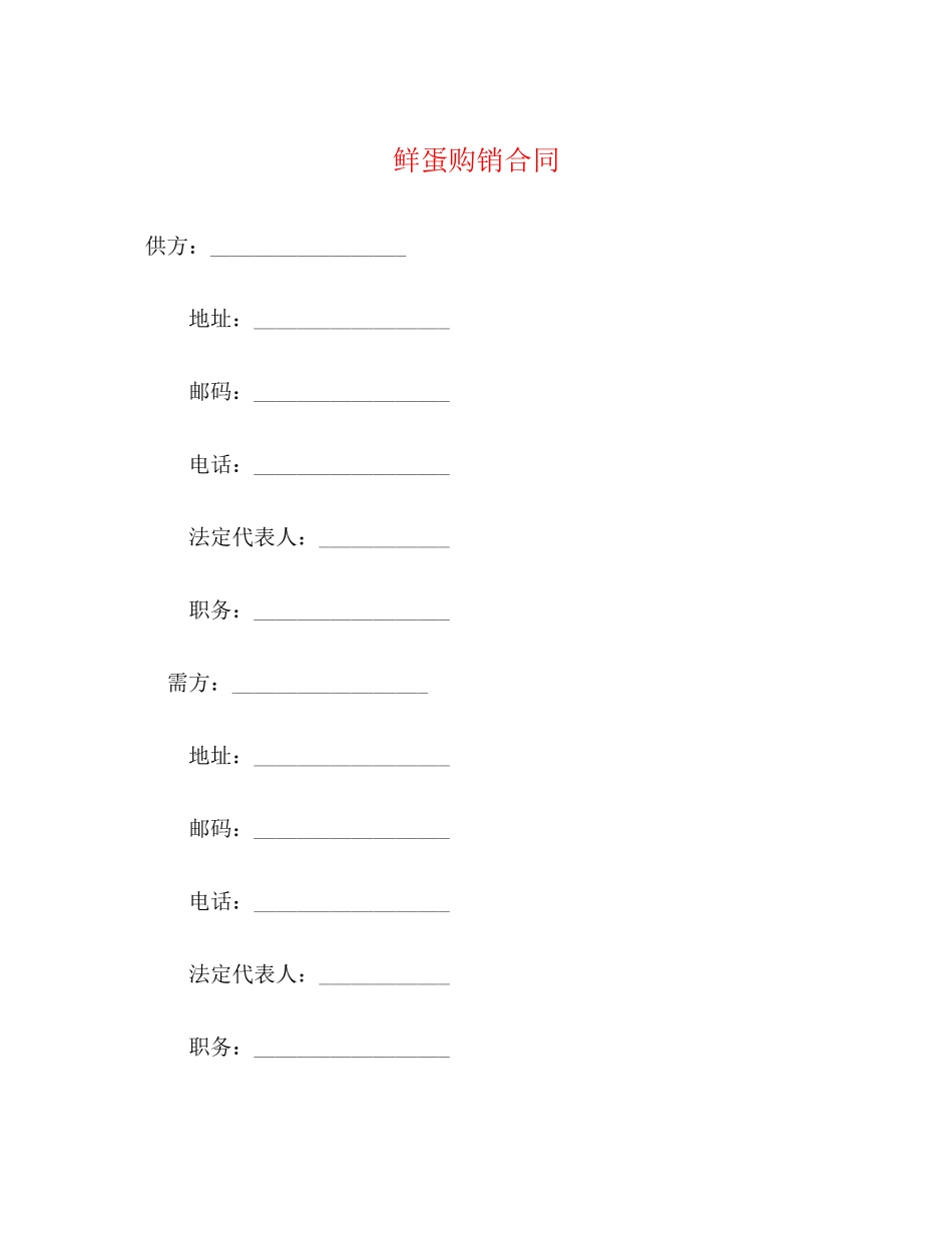 鲜蛋购销合同2_第1页