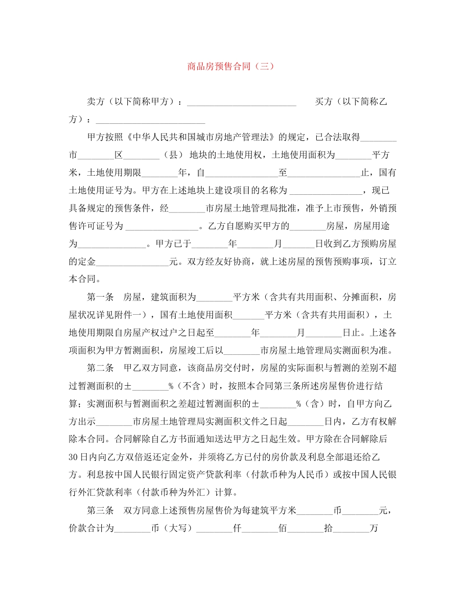 商品房预售合同（三）_第1页