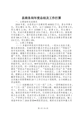 县商务局年度总结及工作打算