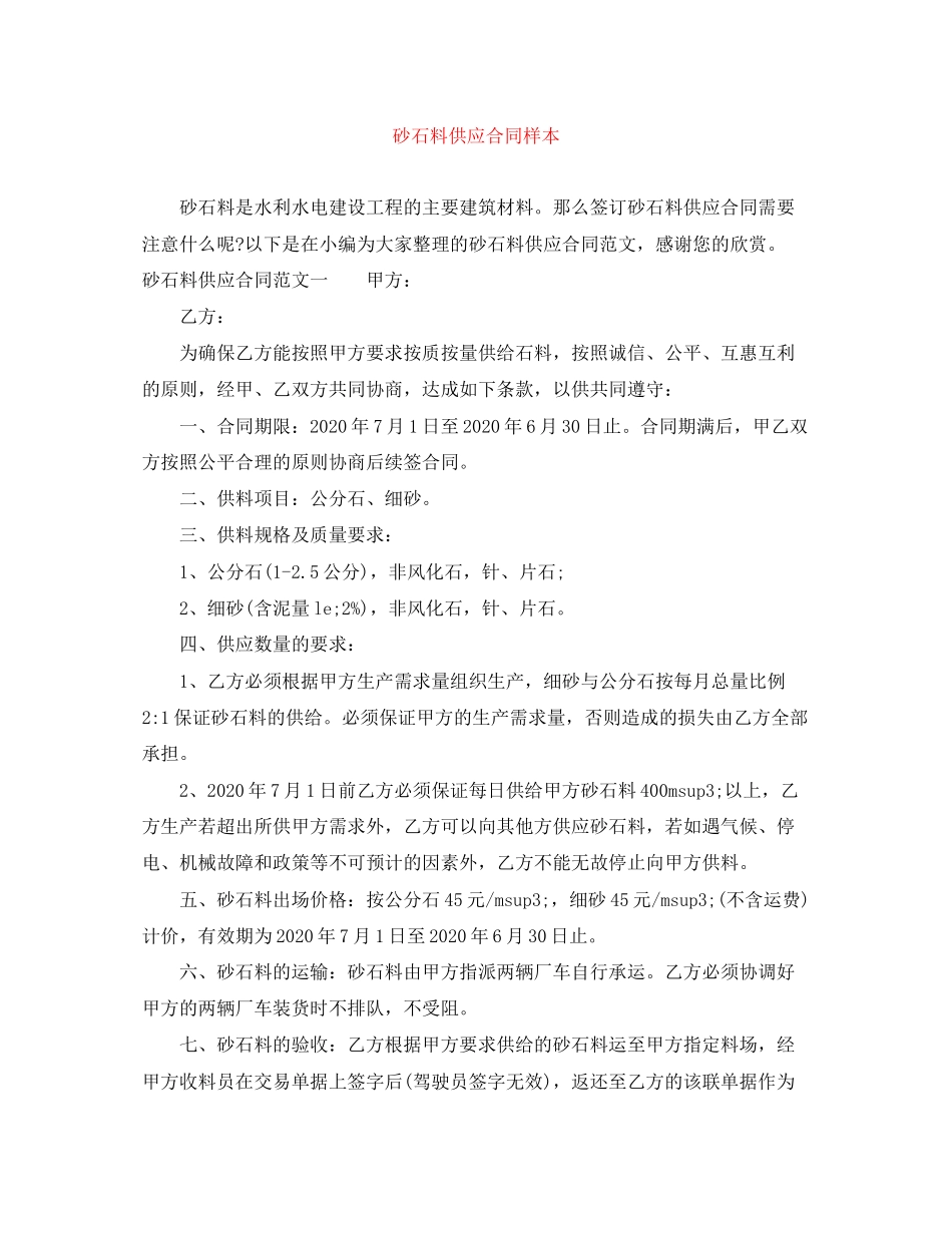 砂石料供应合同样本_第1页