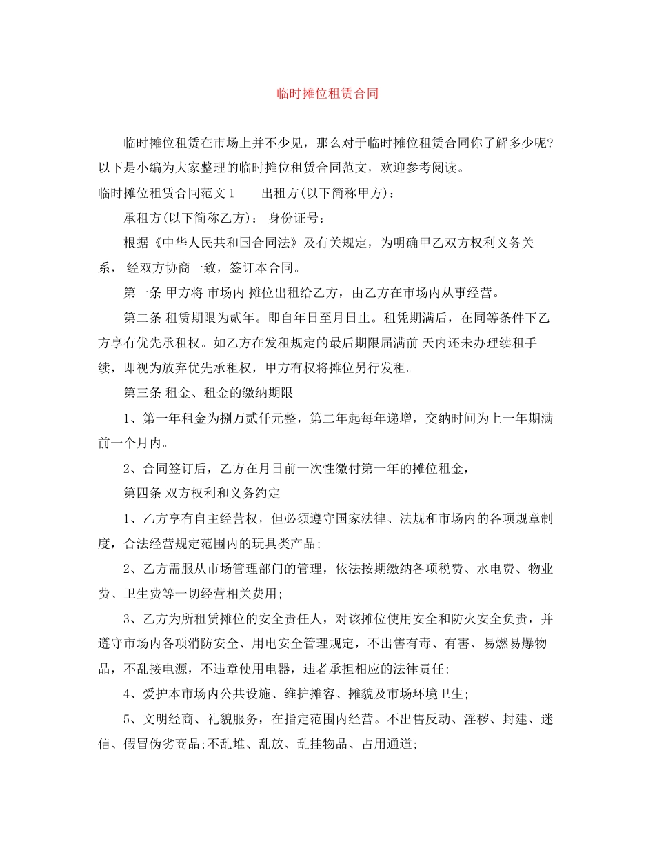 临时摊位租赁合同_第1页
