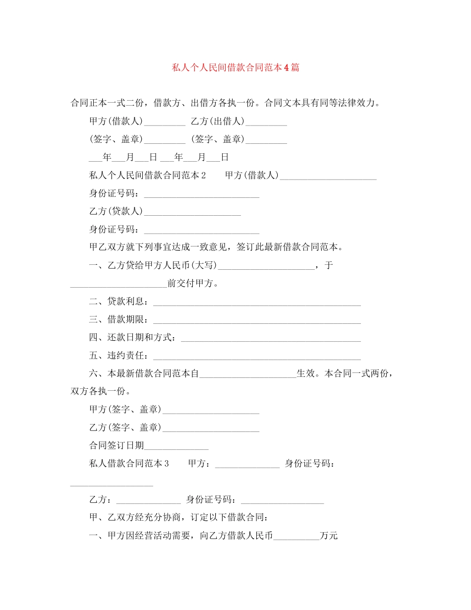 私人个人民间借款合同范本4篇_第1页