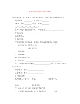私人个人民间借款合同范本4篇