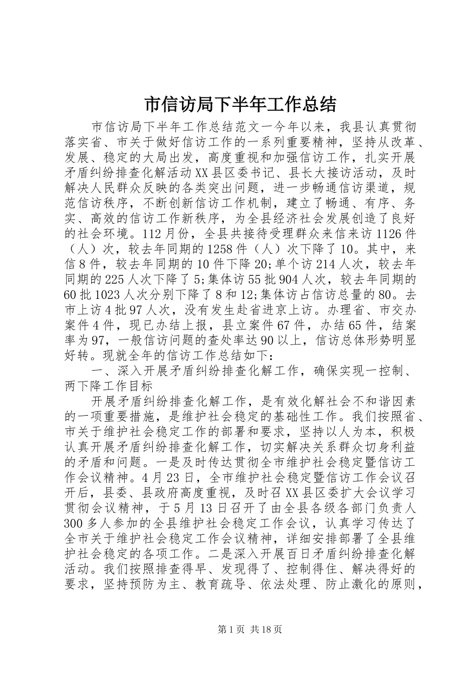市信访局下半年工作总结_第1页