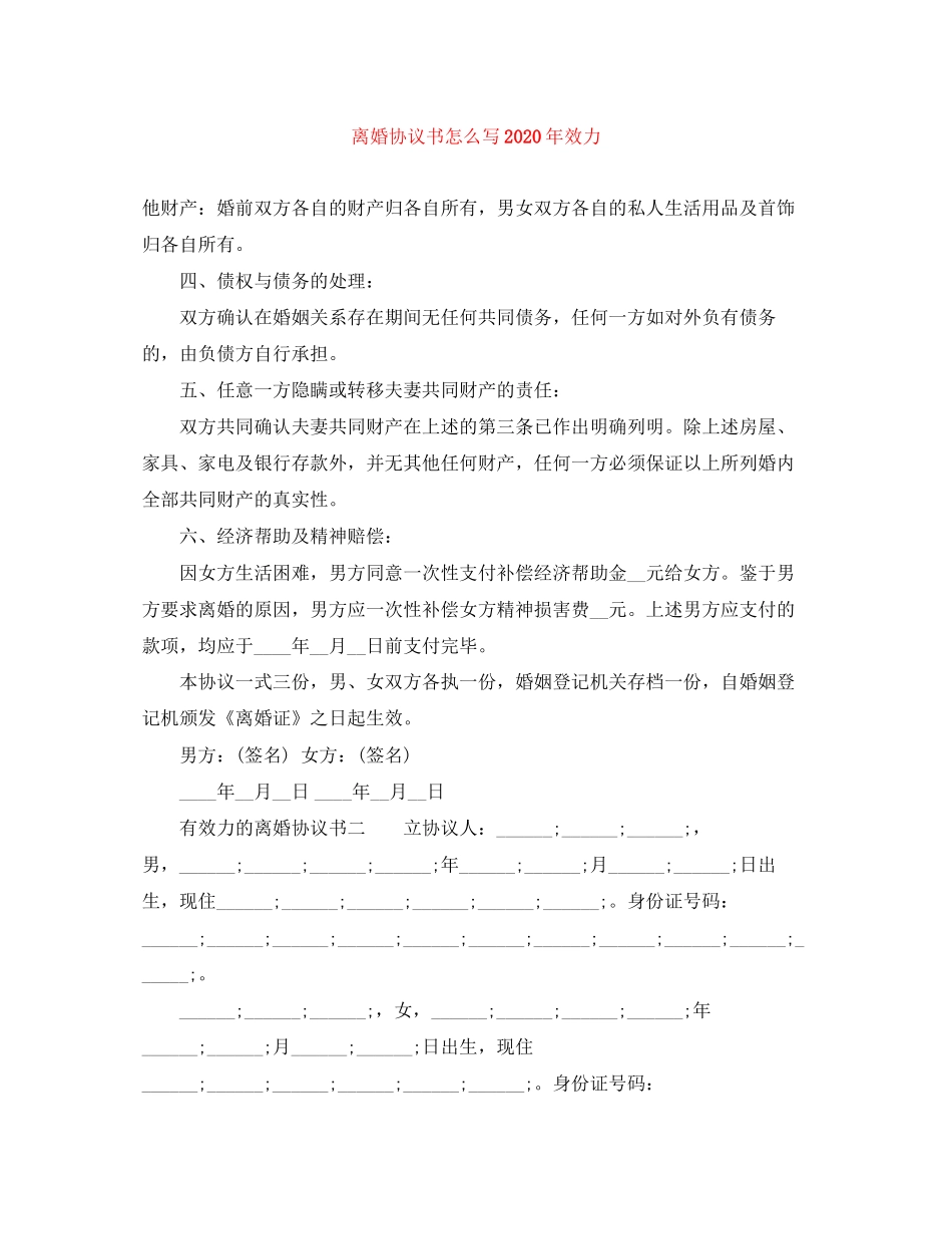 离婚协议书怎么写年效力_第1页