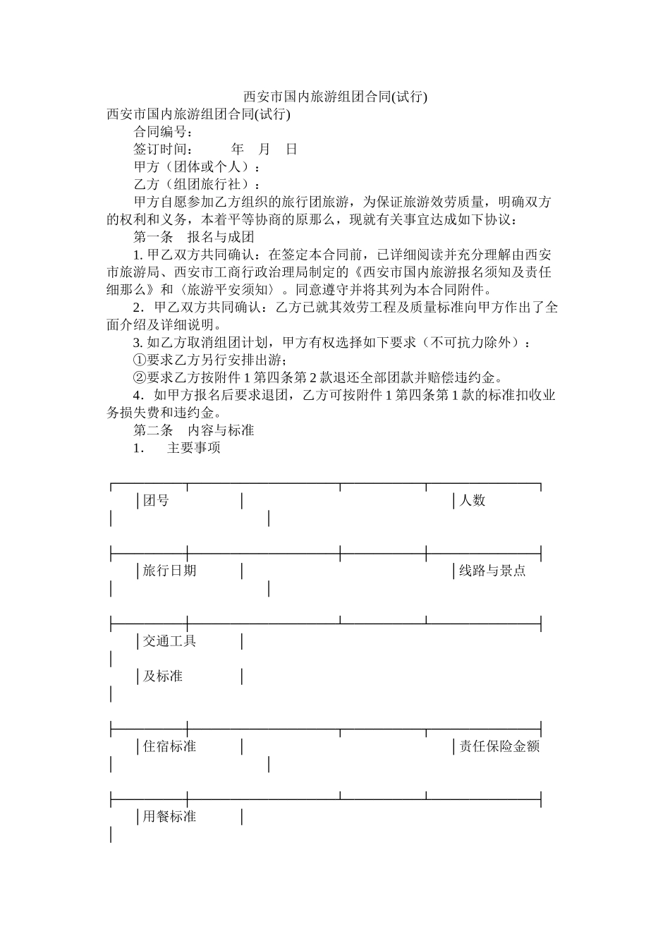 西安市国内旅游组团合同试行_第1页