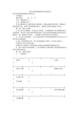 西安市国内旅游组团合同试行