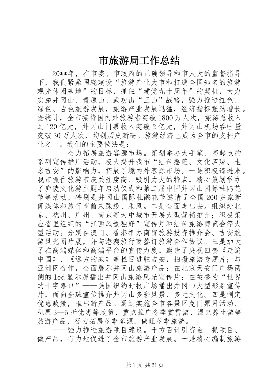 市旅游局工作总结_第1页
