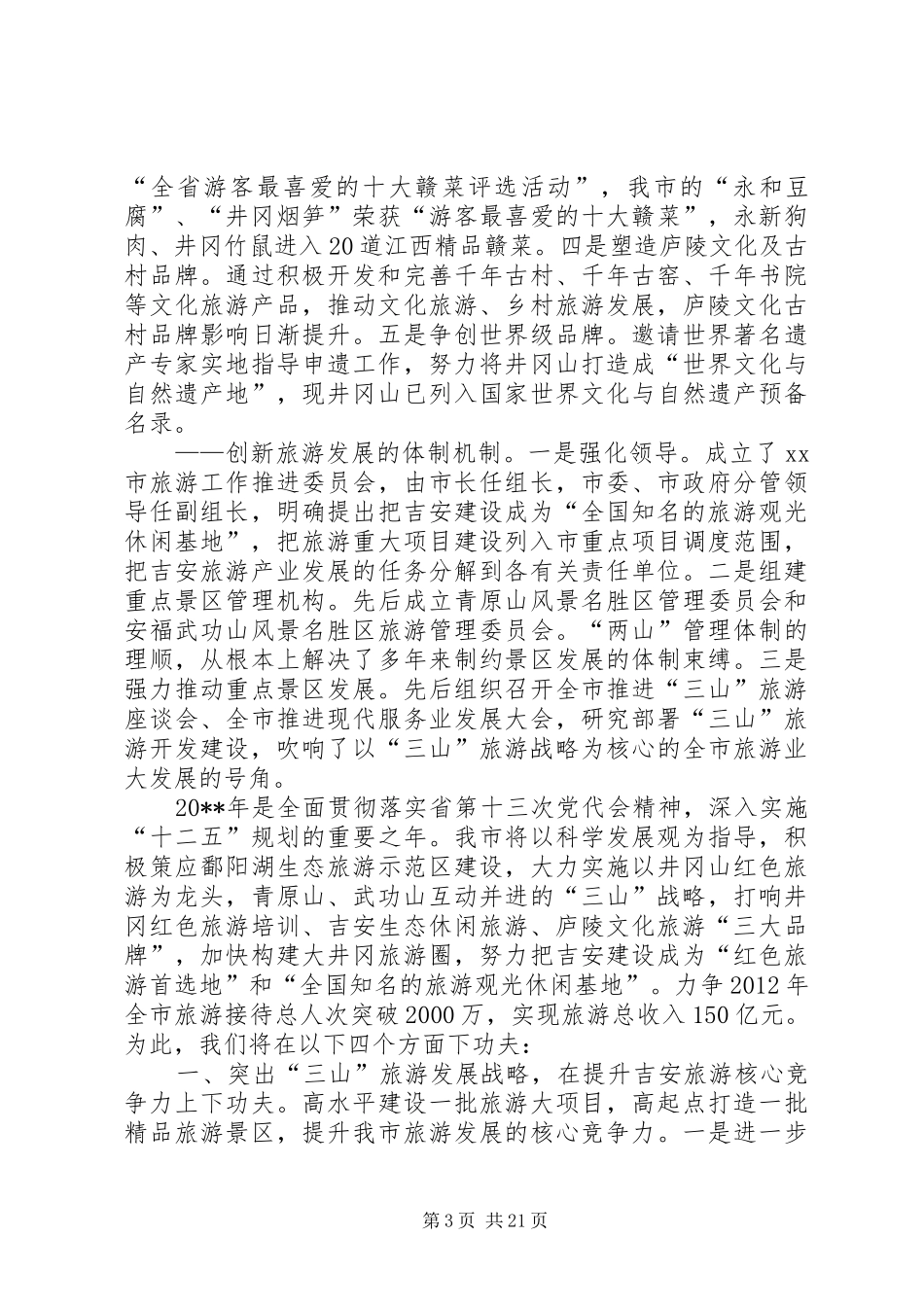 市旅游局工作总结_第3页