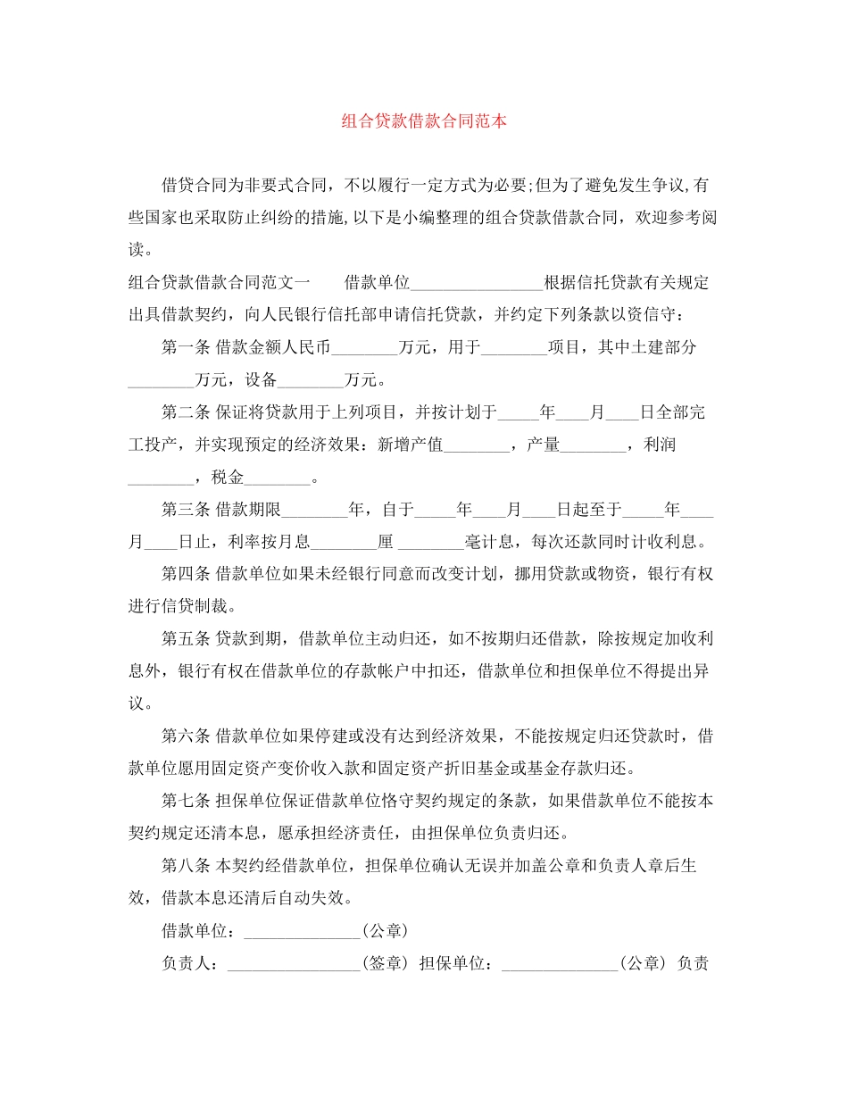 组合贷款借款合同范本_第1页