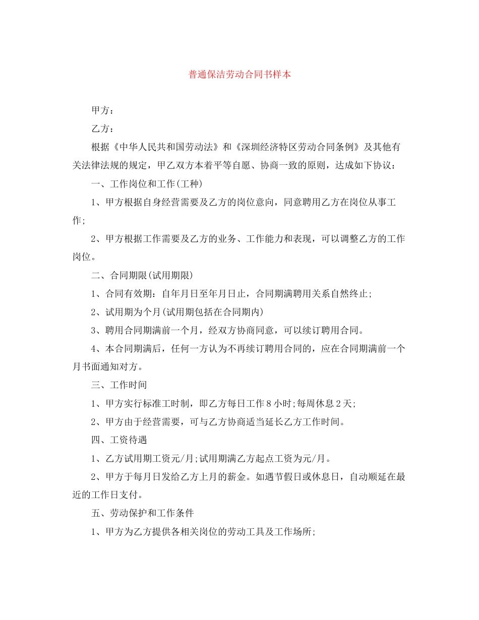 普通保洁劳动合同书样本_第1页