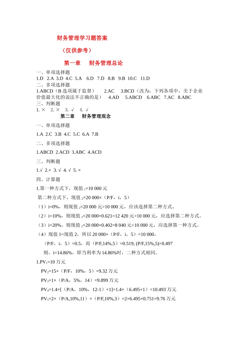 财务管理学习题答案_第1页