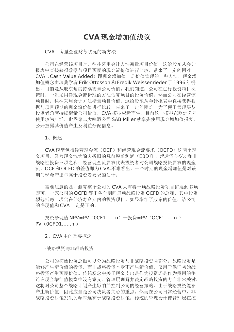 CVA现金增加值浅议_第1页