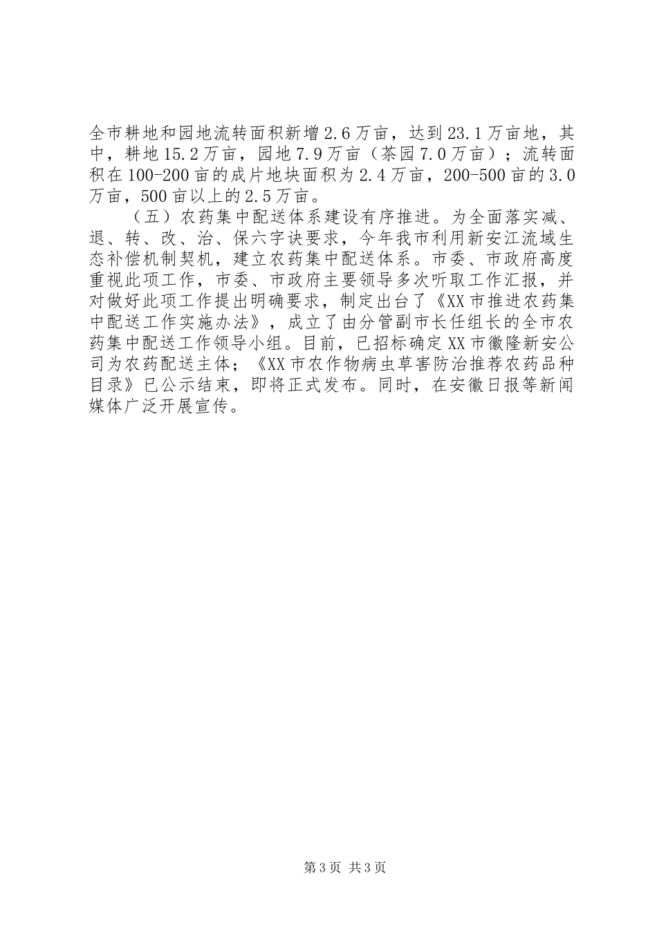 市农委XX年上半年农业农村工作总结_第3页