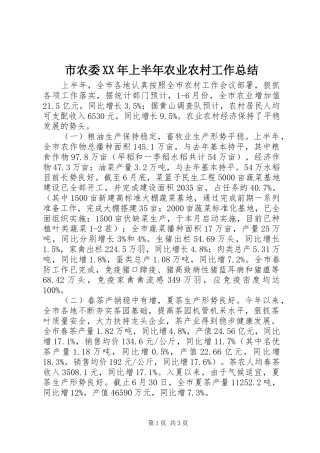 市农委XX年上半年农业农村工作总结