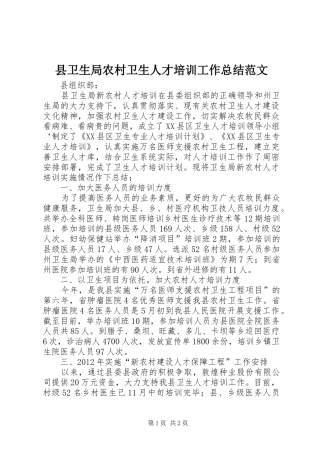 县卫生局农村卫生人才培训工作总结范文