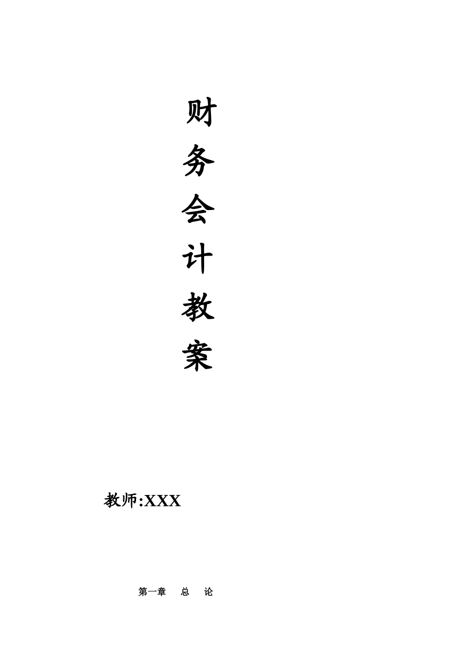 《财务会计》教案_第1页