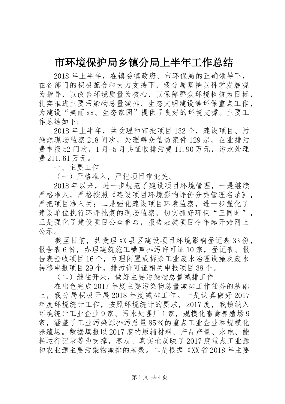 市环境保护局乡镇分局上半年工作总结_第1页
