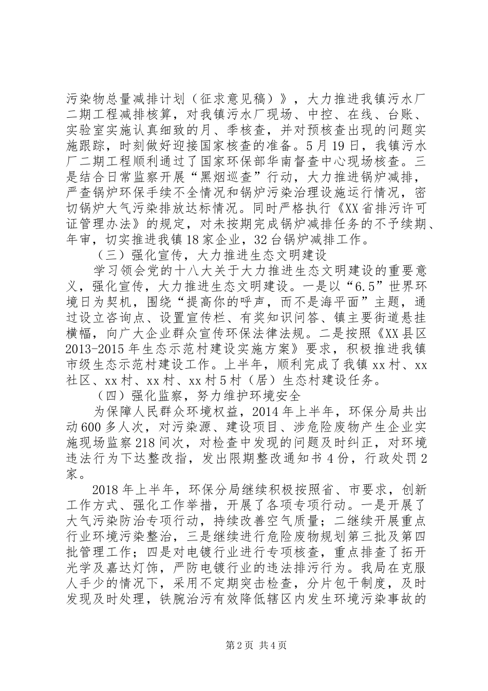 市环境保护局乡镇分局上半年工作总结_第2页