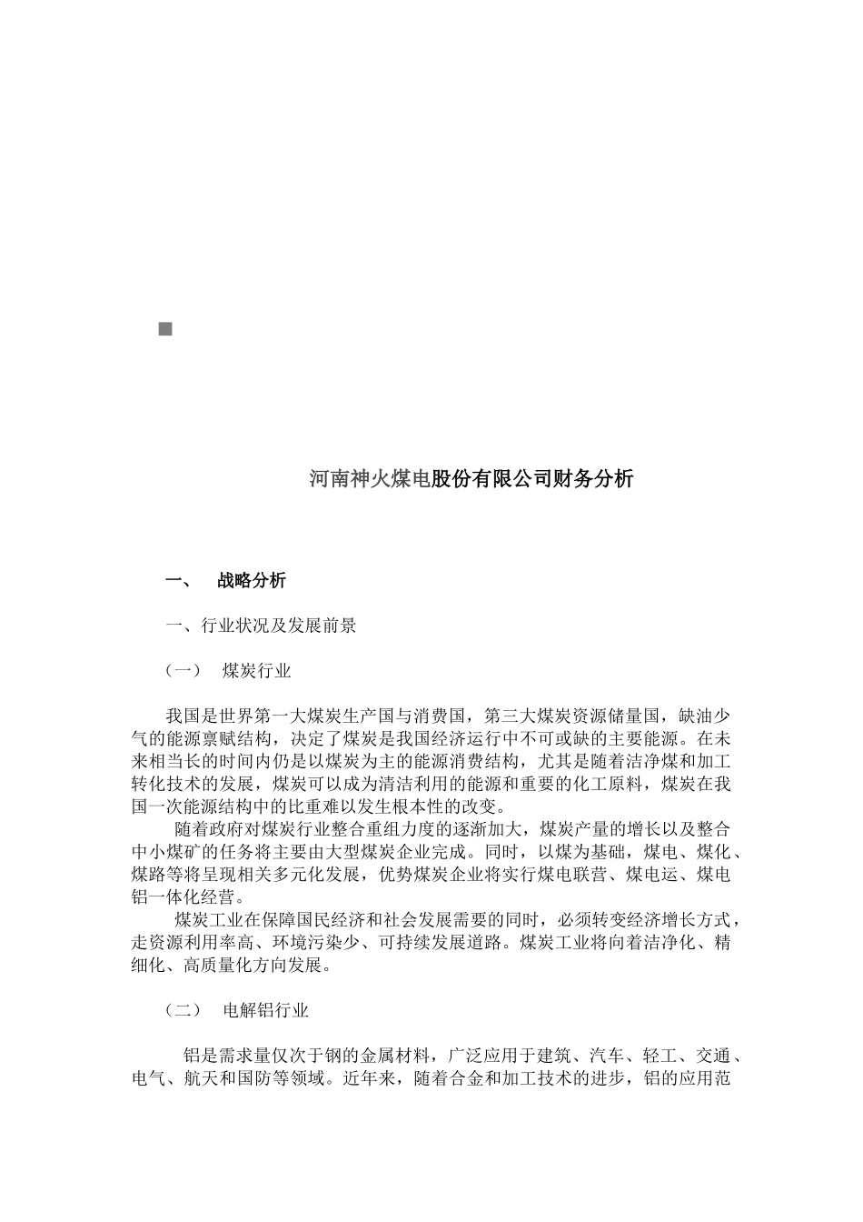 河南某公司财务分析_第1页