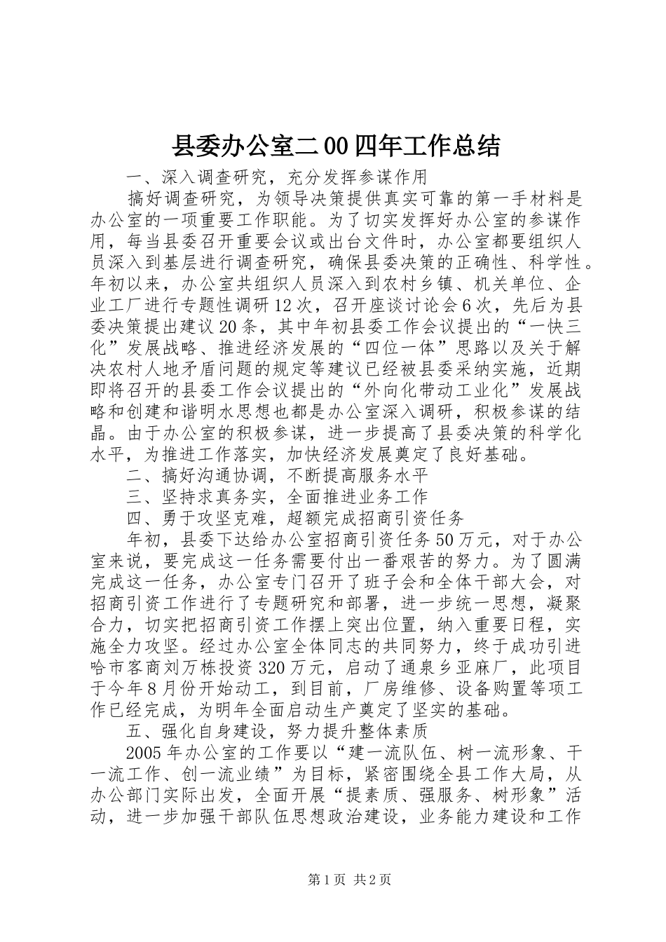 县委办公室二00四年工作总结_第1页
