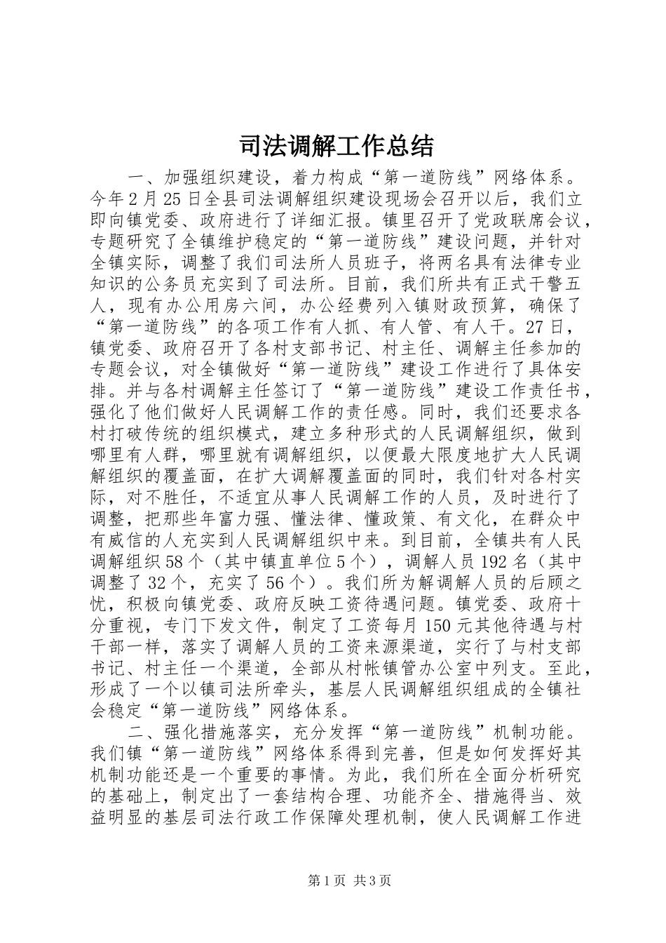 司法调解工作总结_第1页