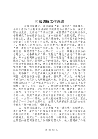 司法调解工作总结