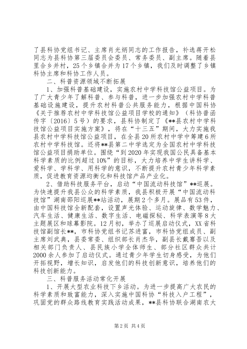 县科协XX年科普工作总结_第2页
