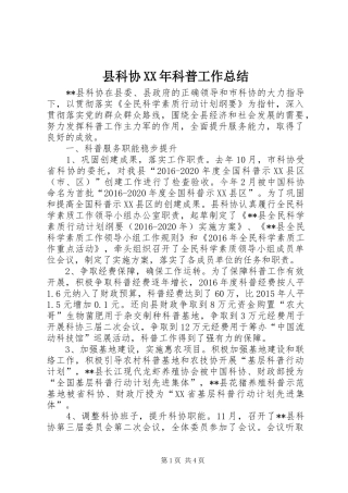 县科协XX年科普工作总结